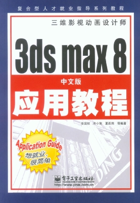 3ds max 8中文版应用