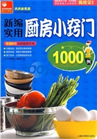 新编实用厨房小窍门10