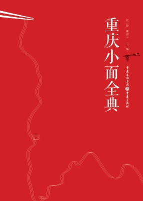 重庆小面全典