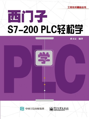 西门子S7-200 PLC轻松
