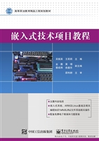嵌入式技术项目教程