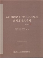工程结构稳定平衡与变