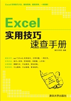 Excel实用技巧速查手