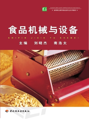 食品机械与设备