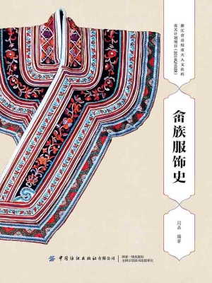 畲族服饰史