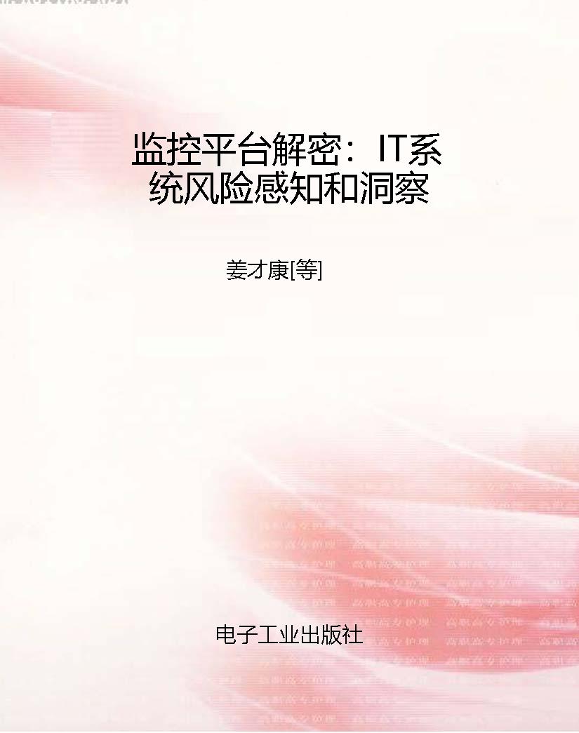 监控平台解密：IT系统风