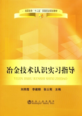 冶金技术认识实习指导
