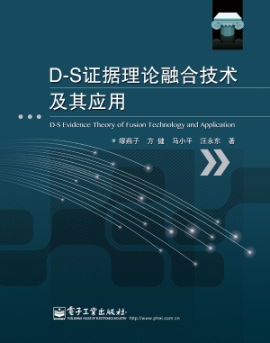 D-S证据理论融合技术
