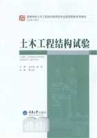 土木工程结构试验