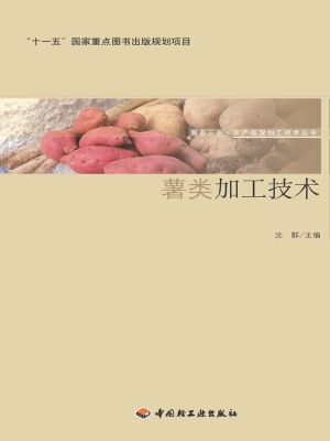 薯类加工技术
