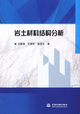 岩土材料结构分析