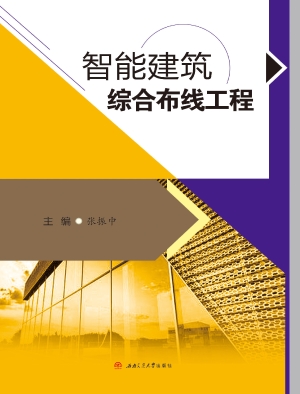 智能建筑综合布线工程