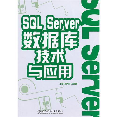 SQL Server数据库技术
