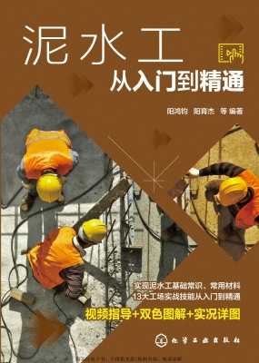泥水工从入门到精通