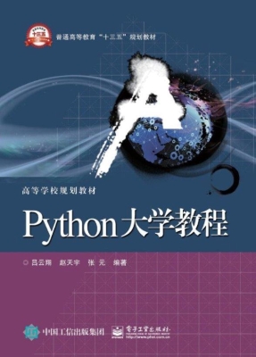 Python大学教程
