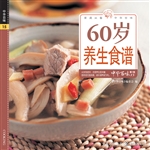 60岁养生食谱