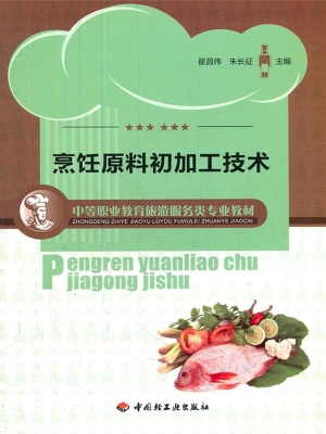 烹饪原料初加工技术