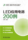 LED应用电路200例