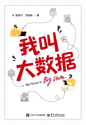 我叫大数据