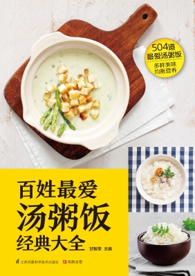 百姓最爱汤粥饭经典大