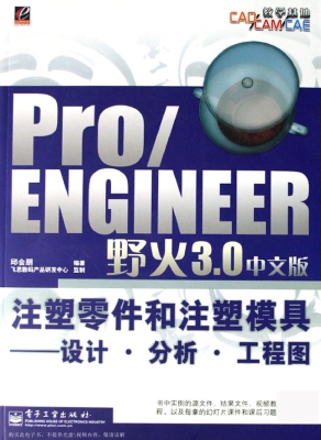 Pro/ENGINEER野火3.0