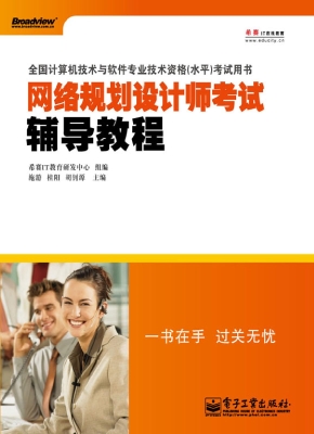 网络规划设计师考试辅