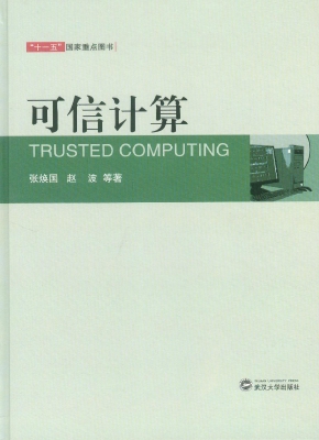 可信计算