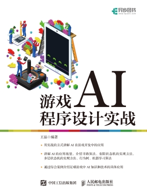 游戏AI程序设计实战