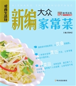 新编大众家常菜
