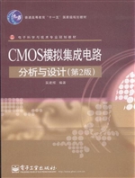 CMOS模拟集成电路分析