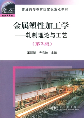 金属塑性加工学——轧
