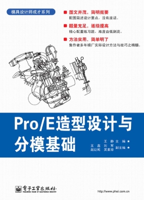 Pro/E造型设计与分模