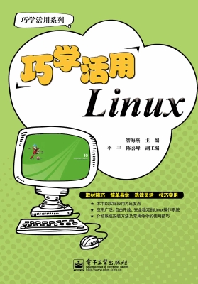 巧学活用Linux