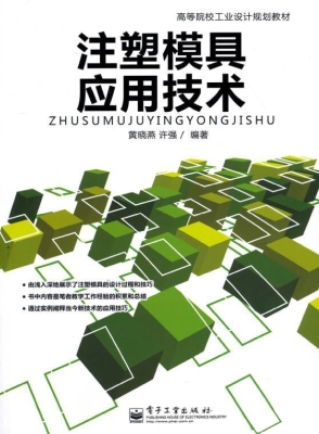 注塑模具应用技术