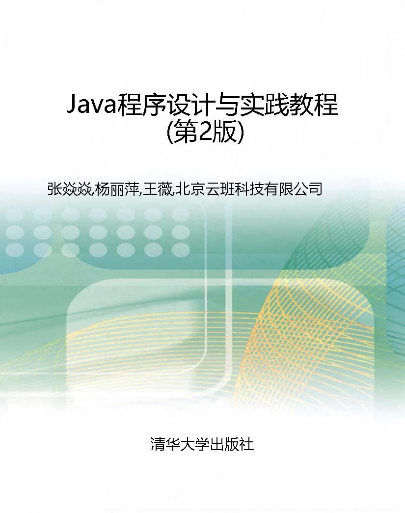 Java程序设计与实践教
