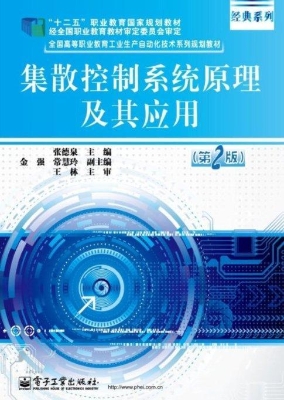 集散控制系统原理及其