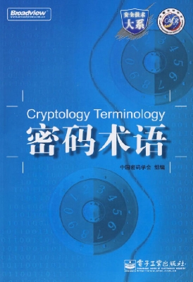 密码术语