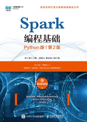 Spark编程基础（Python