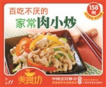 百吃不厌的家常肉小炒