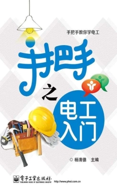 手把手之电工入门