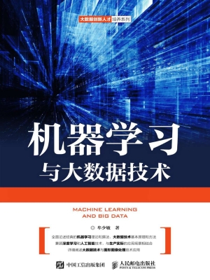机器学习与大数据技术