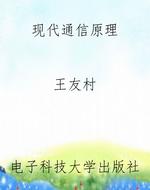 现代通信原理