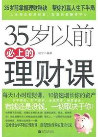 35岁以前必上的理财课