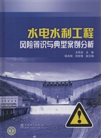 水电水利工程风险辨识