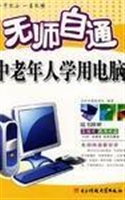 无师自通中老年人学用