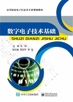 数字电子技术基础