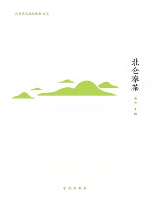 北仑奉茶