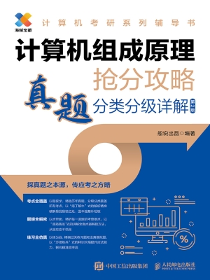 计算机组成原理抢分攻