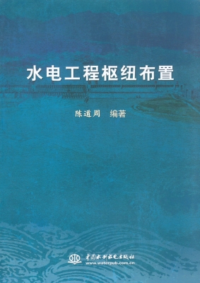 水电工程枢纽布置