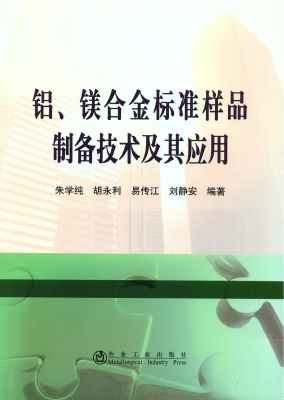 铝、镁合金标准样品制